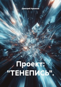 Проект: "ТЕНЕПИСЬ".