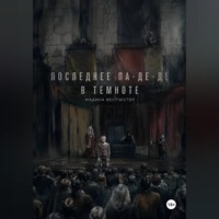 Последнее па-де-де в темноте