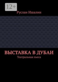 Выставка в Дубаи. Театральная пьеса