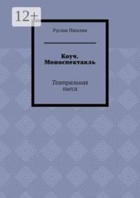 Коуч. Моноспектакль. Театральная пьеса