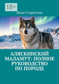 Аляскинский маламут: полное руководство по породе
