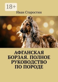 Афганская борзая. Полное руководство по породе