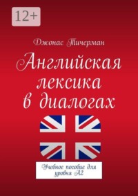 Английская лексика в диалогах. Учебное пособие для уровня A2