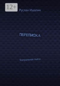 Переписка. Театральная пьеса