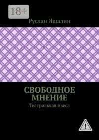 Свободное мнение. Театральная пьеса
