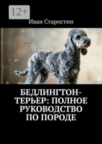 Бедлингтон-терьер: полное руководство по породе