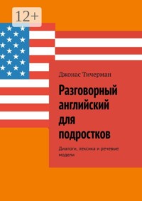 Разговорный английский для подростков. Диалоги, лексика и речевые модели