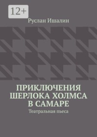 Приключения Шерлока Холмса в Самаре. Театральная пьеса