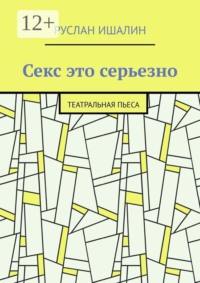 Секс это серьезно. Театральная пьеса