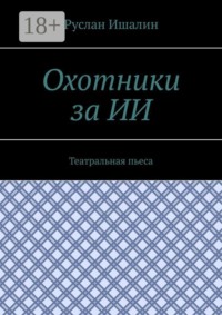 Охотники за ИИ. Театральная пьеса