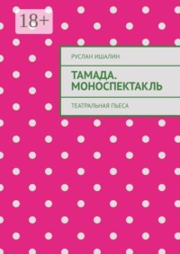 Тамада. Моноспектакль. Театральная пьеса