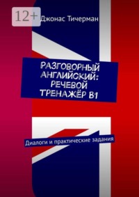 Разговорный английский: речевой тренажёр B1. Диалоги и практические задания