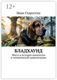 Бладхаунд. Место в истории кинологии и человеческой цивилизации