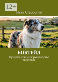 Бобтейл. Фундаментальное руководство по породе