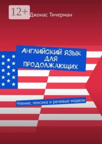 Английский язык для продолжающих. Чтение, лексика и речевые модели