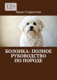 Болонка: полное руководство по породе