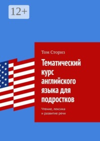 Тематический курс английского языка для подростков. Чтение, лексика и развитие речи