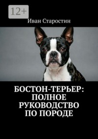 Бостон-терьер: Полное руководство по породе