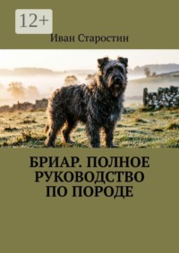Бриар. Полное руководство по породе