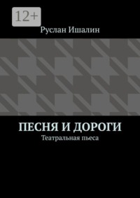 Песня и дороги. Театральная пьеса