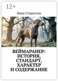 Веймаранер: История, стандарт, характер и содержание
