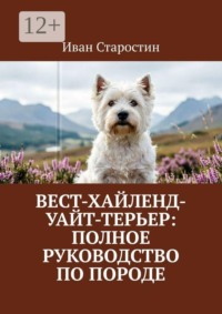 Вест-хайленд-уайт-терьер: Полное руководство по породе