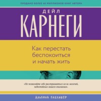 Как перестать беспокоиться и начать жить
