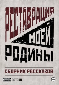 Реставрация моей Родины