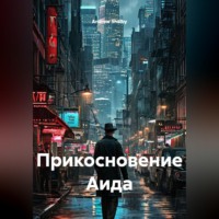 Прикосновение Аида