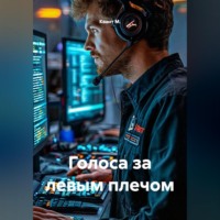 Голоса за левым плечом