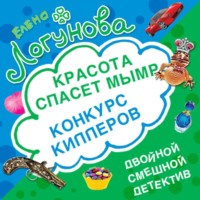 Конкурс киллеров. Красота спасет мымр