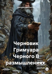 Черновик Гримуара Черного В размышлениях.