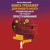 Тренируем мозг методом простукивания. Секреты нейрохирургов и шаманов
