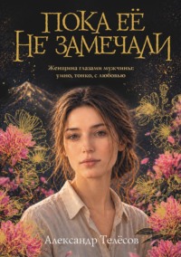 Пока её не замечали