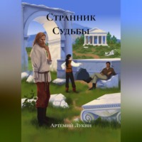 Странник Судьбы