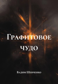 Графитовое чудо