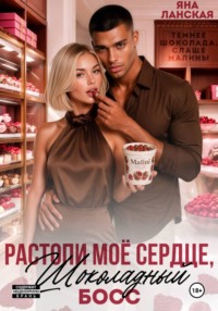 Растопи моё сердце, шоколадный босс
