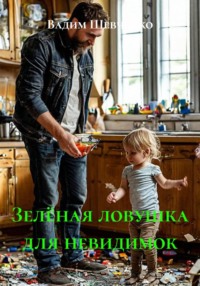Зелёная ловушка для невидимок