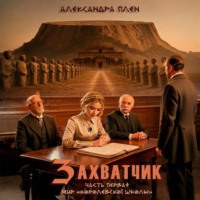 Захватчик