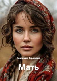 Мать