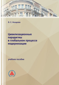 Цивилизационные парадигмы в глобальном процессе модернизации
