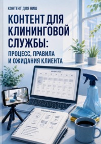 Контент для клининговой службы: процесс, правила и ожидания клиента