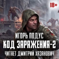 Код Заражения-2