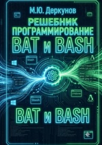 Решебник для книги "программирование на BAT и BASH"