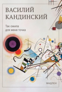 Так ожила для меня точка