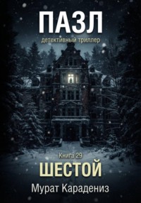 Шестой