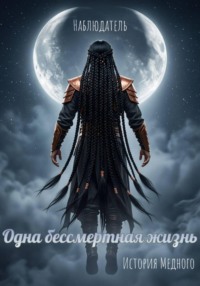 Одна бессмертная жизнь. История Медного