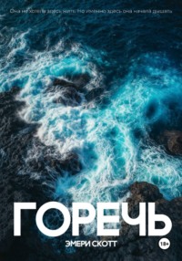 Горечь