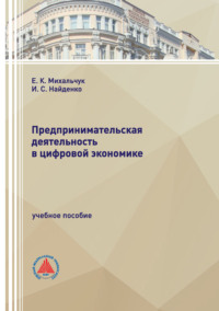 Предпринимательская деятельность в цифровой экономике