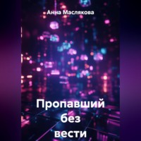 Пропавший без вести